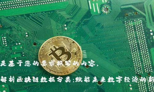 以下是基于您的要求撰写的内容。

深度解析区块链数据分类：赋能未来数字经济的新趋势