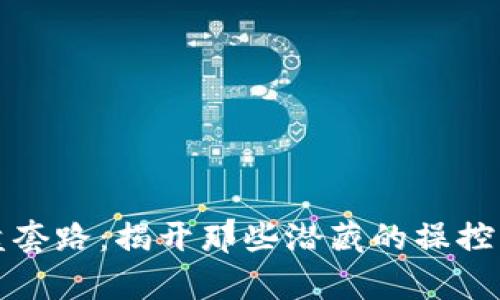 探秘区块链拉盘套路：揭开那些潜藏的操控手法与市场真相