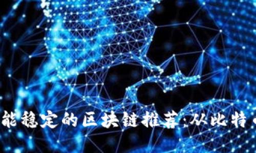 2023年性能稳定的区块链推荐：从比特币到以太坊