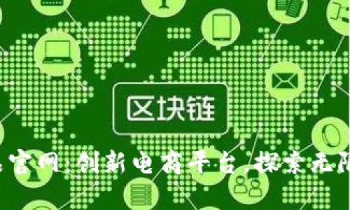 TPS云集品官网：创新电商平台，探索无限购物可能