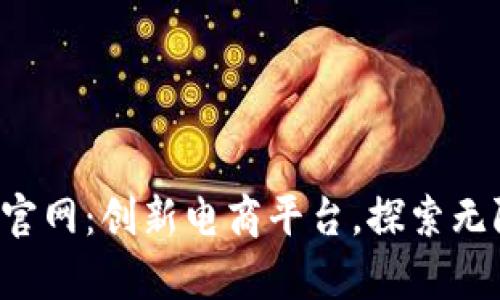 TPS云集品官网：创新电商平台，探索无限购物可能