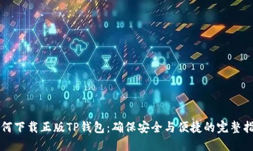 如何下载正版TP钱包：确保安全与便捷的完整指南