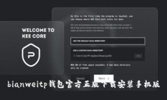 bianweitp钱包官方正版下载安装手机版