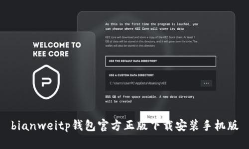 bianweitp钱包官方正版下载安装手机版