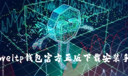 bianweitp钱包官方正版下载安装手机版