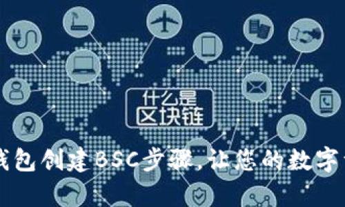 简单易懂的TP钱包创建BSC步骤，让您的数字资产管理更高效