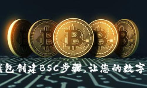 简单易懂的TP钱包创建BSC步骤，让您的数字资产管理更高效