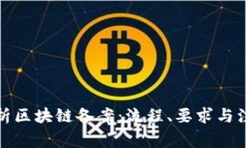 全面解析区块链备案：流程、要求与注意事项