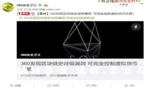 全面解析区块链备案：流程、要求与注意事项