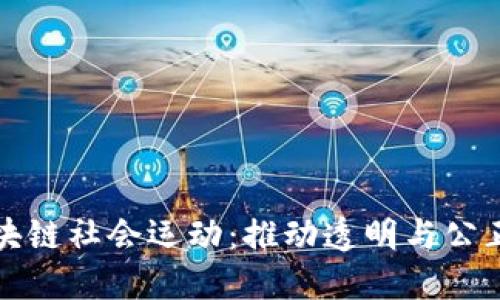 探索区块链社会运动：推动透明与公正的未来