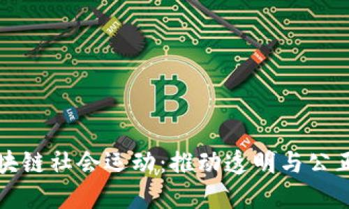 探索区块链社会运动：推动透明与公正的未来