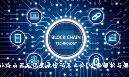 TP-Link路由器忘记登录密码怎么办？全面解析与解决方案