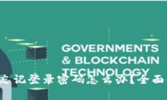 TP-Link路由器忘记登录密码怎么办？全面解析与解
