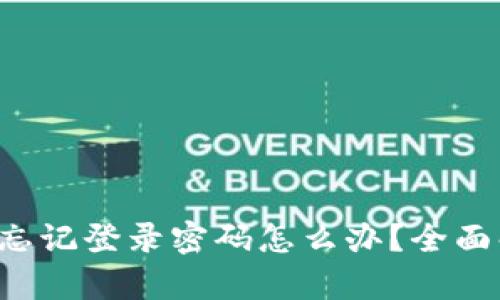 TP-Link路由器忘记登录密码怎么办？全面解析与解决方案