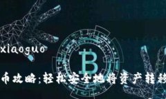 xiaoguo/xiaoguotP钱包提币攻略：轻松安全地将资产转