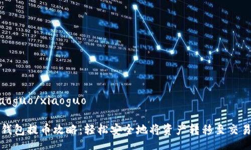 xiaoguo/xiaoguo

tP钱包提币攻略：轻松安全地将资产转移至交易所