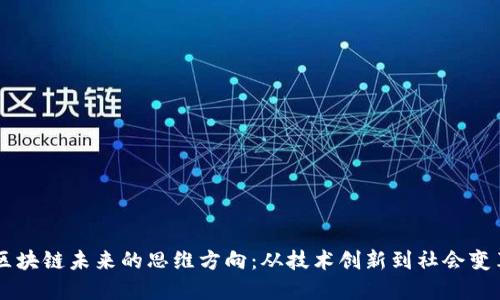 区块链未来的思维方向：从技术创新到社会变革