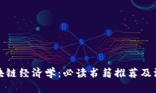 探索区块链经济学：必读书籍推荐及深度解析