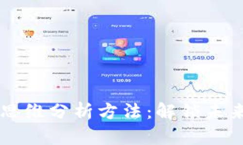 全面解析区块链思维分析方法：解锁未来科技的独特视角
