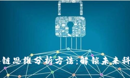 全面解析区块链思维分析方法：解锁未来科技的独特视角