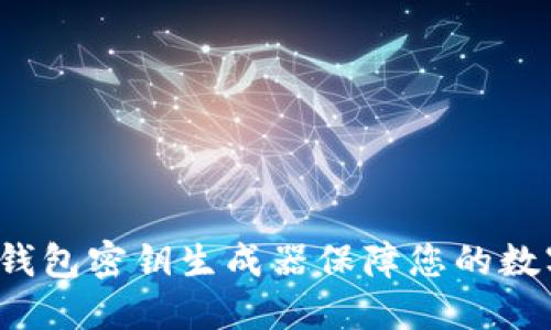 如何使用TP钱包密钥生成器保障您的数字资产安全？