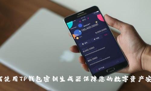 如何使用TP钱包密钥生成器保障您的数字资产安全？