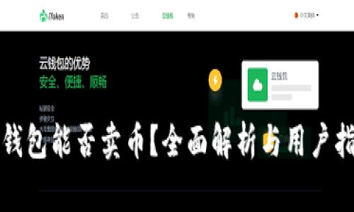 TP钱包能否卖币？全面解析与用户指南