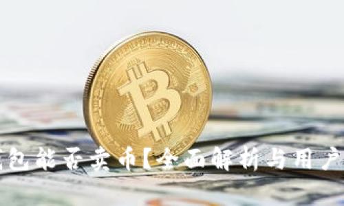 TP钱包能否卖币？全面解析与用户指南