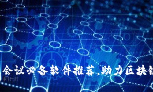 2023年国外区块链会议必备软件推荐，助力区块链爱好者交流与学习