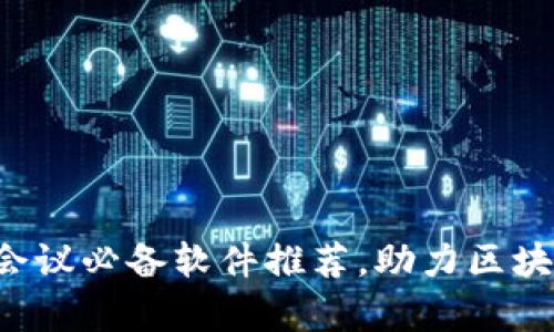 2023年国外区块链会议必备软件推荐，助力区块链爱好者交流与学习