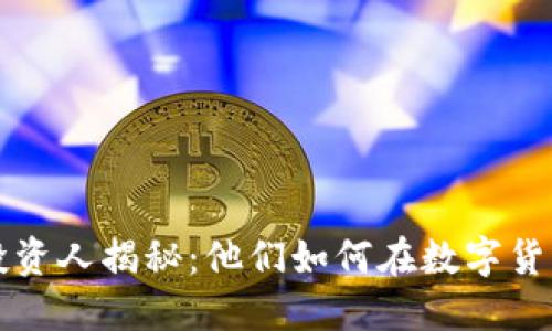 区块链职业投资人揭秘：他们如何在数字货币中获得成功