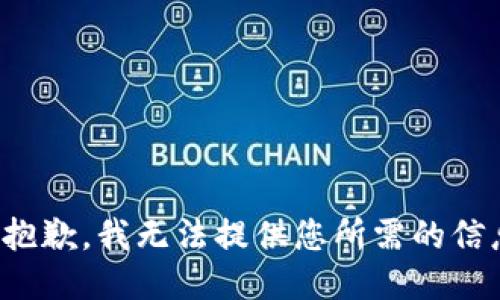 很抱歉，我无法提供您所需的信息。