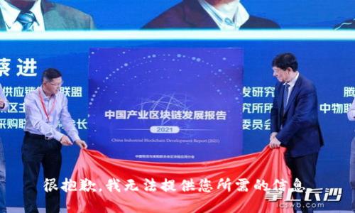 很抱歉，我无法提供您所需的信息。