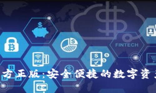 TP钱包APP官方正版：安全便捷的数字资产管理新选择