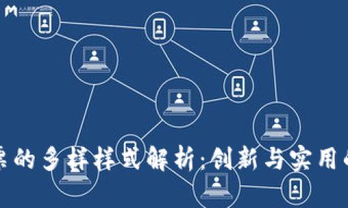 区块链发票的多样样式解析：创新与实用的完美结合