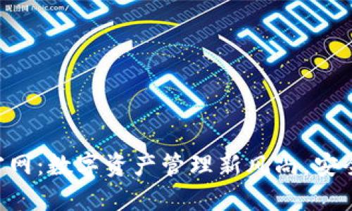 TP钱包APP官网：数字资产管理新风尚，安全便捷的选择
