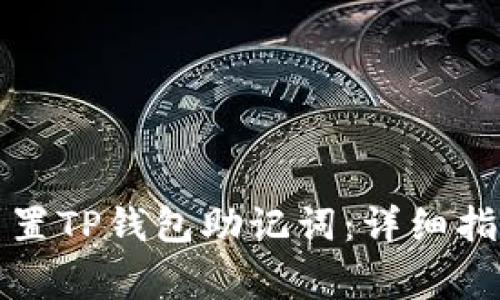 如何找回或重置TP钱包助记词：详细指南与注意事项