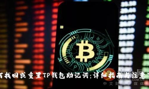 如何找回或重置TP钱包助记词：详细指南与注意事项