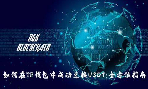 如何在TP钱包中成功兑换USDT：全方位指南