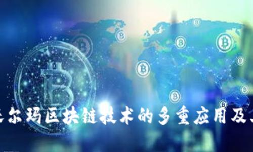 探索沃尔玛区块链技术的多重应用及其影响