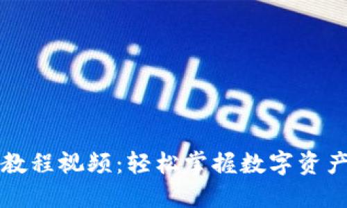 TP钱包下载教程视频：轻松掌握数字资产管理新技能