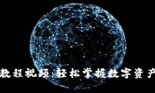 TP钱包下载教程视频：轻松掌握数字资产管理新技能