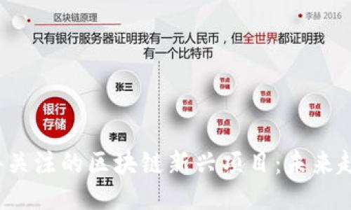 2023年最值得关注的区块链新兴项目：未来趋势与创新技术