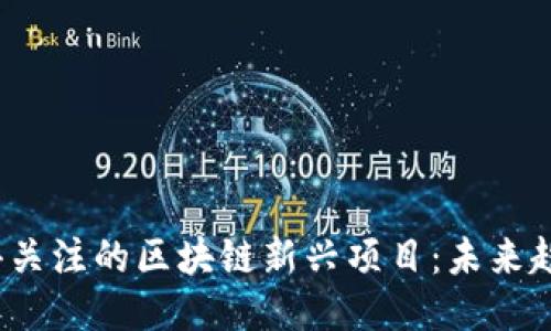 2023年最值得关注的区块链新兴项目：未来趋势与创新技术