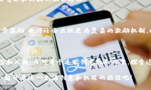 jiaoti区块链平台素材网站推荐：探索创意与合作的数字宝库/jiaoti

区块链素材,数字创意,开源资源,设计平台/guanjianci

前言：数字时代的素材需求

在数字化迅猛发展的今天，设计师、开发者以及创造者们对高质量的素材需求与日俱增。各种不同的项目、活动或者品牌都需要独特的视觉呈现，而区块链技术的兴起，使得这一需求变得更加多样化和全球化。如何找到合适的素材，已经成为许多创意工作者们面临的挑战。这篇文章将为你推荐一些值得关注的区块链平台素材网站，帮助你发掘灵感，并为你的项目增添创意。

一、什么是区块链素材平台？

首先，让我们弄清楚区块链素材平台的概念。区块链素材平台是基于区块链技术，提供各种数字素材的在线市场。在这些平台上，用户可以创建、分享，甚至交易自己的设计作品、照片、视频和其他类型的数字资产。这种平台的最大优势在于，它们通常具有去中心化、透明性高和安全性强等特点。

此外，区块链素材平台还能够通过智能合约来保护创作者的版权，确保他们的作品不会被随意盗用。这种创新的做法，极大地促进了数字创意市场的活跃与繁荣，让创作者们能更好地分享自己的作品，获取应得的回报。

二、值得关注的区块链平台素材网站

h41. OpenSea/h4

OpenSea 是目前最大且最受欢迎的NFT（非同质化代币）市场之一。创作者可以在这里上传他们的艺术作品、游戏道具、音乐以及其他数字资产，潜在的买家可以通过区块链记录追踪作品的所有权。

平台的核心在于其便捷的用户界面和丰富的社区功能，用户可以跟踪和参与自己感兴趣的作品。此外，OpenSea 提供了强大的搜索功能，使得用户能更快地找到需要的素材和艺术品。

h42. Rarible/h4

Rarible 是另一个以NFT为核心的市场平台，允许用户创建和交易数字艺术。在这里，创作者可以自行设置作品的价格，同时 Rarible 也有独特的治理代币，使得社区成员可以对平台的发展方向进行投票。

Rarible 的去中心化属性吸引了大量艺术家和设计师，它为用户提供了一个自由创作和交易的环境。这种自由的氛围吸引了许多富有创意的内容创作者，使平台内容丰富多彩。

h43. Foundation/h4

Foundation 是一个高端的NFT市场，主要面向艺术家和收藏家。这个平台以社区邀请制为主，意味着新艺术家需要通过已有的成员邀请才能加入。虽然这样限制了参与者的数量，但也提高了作品的整体质量。

Foundation 为艺术家提供了展示自己作品的平台，并且每一笔交易都会在区块链上验证，从而保障创作者的权益。无论是数字插画、动画，还是其他类型的数字艺术，Foundation 都能提供一个优雅的展示空间。

h44. SuperRare/h4

SuperRare 是一个针对高质量艺术作品的NFT平台，主要集中在数字艺术的创作与销售上。平台上所有的艺术作品都通过严格的审核制度，确保了作品的独特性和高品质。

在 SuperRare 上，艺术品不仅仅是买卖的商品，而是文化和情感的载体。每一个作品背后都有其独特的创作故事，吸引着热爱艺术的玩家和收藏家。

h45. 设计岛 (Design Island)/h4

设计岛是一个提供各种设计素材的平台，涵盖了从图形、插画到UI设计等多种类型的资源。虽然它并不完全基于区块链技术，但这里的素材具有极高的实用价值，适用于各类项目。

设计岛上汇聚了来自不同国家的设计师作品，用户可以按需下载并使用这些资源。这个平台注重设计的多样性，使之成为创意工作者寻找灵感的理想之地。

三、选择合适素材平台的指南

h41. 确定需求/h4

在选择合适的素材平台之前，明确自己的需求是至关重要的。你可能在寻求特定风格的设计素材，亦或是希望找到易于编辑的模板。了解自己的需求，可以帮助你更高效地筛选资源。

h42. 考虑版权问题/h4

在数字创作中，版权问题始终是一个重要的话题。在使用素材时，一定要了解其版权性质。有些平台提供开放资源，允许用户随意使用；而有些则需要购买许可或注明出处。确保遵守相关法律法规，不仅能保护自己的创作，也能尊重他人劳动的成果。

h43. 了解平台的社区氛围/h4

不同的平台社区氛围可能大相径庭。有些平台注重社交互动，允许用户相互交流和评论，而其他的平台可能更偏向于单纯的交易。在选择时，可以关注平台的用户评价以及参与者的互动，找到合适的社区进行合作。

h44. 探索多样的更新和资源/h4

选择一个持续更新的平台非常重要，因为它关系到你能否获取到最新的素材。研究平台的更新频率和资源多样性，有助于你始终保持设计灵感的活力。

四、区块链素材平台的未来趋势

随着区块链技术的不断发展，区块链素材平台在未来将呈现出更多的创新趋势。以下是一些可能的未来发展方向：

h41. 去中心化创作网络/h4

越来越多的创作者希望拥有更大的自由度，通过去中心化的网络建立自己的品牌。在这样的网络中，创作者能够直接与观众互动，获取反馈，甚至控制作品的定价。这种模式将促进创意的多样性，让每个个体都有机会展现自己的才华。

h42. 智能合约的普及/h4

智能合约的使用将变得更加普及，使得版权保护和收益分配更为直接透明。这不仅能增强创作者的权益保障，也能吸引更多的人参与到数字创作中来，从而进一步丰富创作市场。

h43. 增强现实和虚拟现实的结合/h4

随着AR和VR技术的全面发展，未来的素材市场将不再局限于平面设计。创作者们将能够创造出沉浸式的体验，这样的体验将激发更多用户的参与和互动，进一步推动艺术和科技的融合进程。

h44. 社区经济的兴起/h4

在未来，各种创作平台可能会形成更加紧密的社区经济。在这样的生态中，创作者、消费者和平台能够形成紧密的合作关系，实现共赢。平台可能会根据用户的贡献给予奖励，也许还会出现更为复杂的激励机制，以鼓励用户参与创作和分享。

结语：开启区块链素材之旅

区块链素材平台为创作者们提供了一个全新的舞台，帮助他们实现创意、交流想法，并通过设计作品获得应得的回报。在这个平台上，每个创作者都能找到自己的声音和风格。而对每个追求创意的人而言，探索这些资源，将是一次令人兴奋的旅程。

希望通过这篇文章，你能够找到合适的素材平台，激发灵感，创造出更多优秀的作品。在数字艺术的世界中，每个创作都值得被珍视，每种灵感都值得被传递，让我们一起开启这一充满创意和机遇的旅程吧！