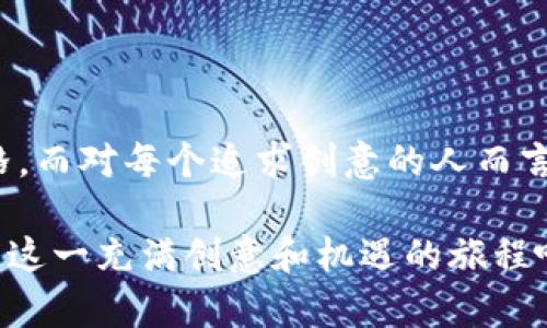 jiaoti区块链平台素材网站推荐：探索创意与合作的数字宝库/jiaoti

区块链素材,数字创意,开源资源,设计平台/guanjianci

前言：数字时代的素材需求

在数字化迅猛发展的今天，设计师、开发者以及创造者们对高质量的素材需求与日俱增。各种不同的项目、活动或者品牌都需要独特的视觉呈现，而区块链技术的兴起，使得这一需求变得更加多样化和全球化。如何找到合适的素材，已经成为许多创意工作者们面临的挑战。这篇文章将为你推荐一些值得关注的区块链平台素材网站，帮助你发掘灵感，并为你的项目增添创意。

一、什么是区块链素材平台？

首先，让我们弄清楚区块链素材平台的概念。区块链素材平台是基于区块链技术，提供各种数字素材的在线市场。在这些平台上，用户可以创建、分享，甚至交易自己的设计作品、照片、视频和其他类型的数字资产。这种平台的最大优势在于，它们通常具有去中心化、透明性高和安全性强等特点。

此外，区块链素材平台还能够通过智能合约来保护创作者的版权，确保他们的作品不会被随意盗用。这种创新的做法，极大地促进了数字创意市场的活跃与繁荣，让创作者们能更好地分享自己的作品，获取应得的回报。

二、值得关注的区块链平台素材网站

h41. OpenSea/h4

OpenSea 是目前最大且最受欢迎的NFT（非同质化代币）市场之一。创作者可以在这里上传他们的艺术作品、游戏道具、音乐以及其他数字资产，潜在的买家可以通过区块链记录追踪作品的所有权。

平台的核心在于其便捷的用户界面和丰富的社区功能，用户可以跟踪和参与自己感兴趣的作品。此外，OpenSea 提供了强大的搜索功能，使得用户能更快地找到需要的素材和艺术品。

h42. Rarible/h4

Rarible 是另一个以NFT为核心的市场平台，允许用户创建和交易数字艺术。在这里，创作者可以自行设置作品的价格，同时 Rarible 也有独特的治理代币，使得社区成员可以对平台的发展方向进行投票。

Rarible 的去中心化属性吸引了大量艺术家和设计师，它为用户提供了一个自由创作和交易的环境。这种自由的氛围吸引了许多富有创意的内容创作者，使平台内容丰富多彩。

h43. Foundation/h4

Foundation 是一个高端的NFT市场，主要面向艺术家和收藏家。这个平台以社区邀请制为主，意味着新艺术家需要通过已有的成员邀请才能加入。虽然这样限制了参与者的数量，但也提高了作品的整体质量。

Foundation 为艺术家提供了展示自己作品的平台，并且每一笔交易都会在区块链上验证，从而保障创作者的权益。无论是数字插画、动画，还是其他类型的数字艺术，Foundation 都能提供一个优雅的展示空间。

h44. SuperRare/h4

SuperRare 是一个针对高质量艺术作品的NFT平台，主要集中在数字艺术的创作与销售上。平台上所有的艺术作品都通过严格的审核制度，确保了作品的独特性和高品质。

在 SuperRare 上，艺术品不仅仅是买卖的商品，而是文化和情感的载体。每一个作品背后都有其独特的创作故事，吸引着热爱艺术的玩家和收藏家。

h45. 设计岛 (Design Island)/h4

设计岛是一个提供各种设计素材的平台，涵盖了从图形、插画到UI设计等多种类型的资源。虽然它并不完全基于区块链技术，但这里的素材具有极高的实用价值，适用于各类项目。

设计岛上汇聚了来自不同国家的设计师作品，用户可以按需下载并使用这些资源。这个平台注重设计的多样性，使之成为创意工作者寻找灵感的理想之地。

三、选择合适素材平台的指南

h41. 确定需求/h4

在选择合适的素材平台之前，明确自己的需求是至关重要的。你可能在寻求特定风格的设计素材，亦或是希望找到易于编辑的模板。了解自己的需求，可以帮助你更高效地筛选资源。

h42. 考虑版权问题/h4

在数字创作中，版权问题始终是一个重要的话题。在使用素材时，一定要了解其版权性质。有些平台提供开放资源，允许用户随意使用；而有些则需要购买许可或注明出处。确保遵守相关法律法规，不仅能保护自己的创作，也能尊重他人劳动的成果。

h43. 了解平台的社区氛围/h4

不同的平台社区氛围可能大相径庭。有些平台注重社交互动，允许用户相互交流和评论，而其他的平台可能更偏向于单纯的交易。在选择时，可以关注平台的用户评价以及参与者的互动，找到合适的社区进行合作。

h44. 探索多样的更新和资源/h4

选择一个持续更新的平台非常重要，因为它关系到你能否获取到最新的素材。研究平台的更新频率和资源多样性，有助于你始终保持设计灵感的活力。

四、区块链素材平台的未来趋势

随着区块链技术的不断发展，区块链素材平台在未来将呈现出更多的创新趋势。以下是一些可能的未来发展方向：

h41. 去中心化创作网络/h4

越来越多的创作者希望拥有更大的自由度，通过去中心化的网络建立自己的品牌。在这样的网络中，创作者能够直接与观众互动，获取反馈，甚至控制作品的定价。这种模式将促进创意的多样性，让每个个体都有机会展现自己的才华。

h42. 智能合约的普及/h4

智能合约的使用将变得更加普及，使得版权保护和收益分配更为直接透明。这不仅能增强创作者的权益保障，也能吸引更多的人参与到数字创作中来，从而进一步丰富创作市场。

h43. 增强现实和虚拟现实的结合/h4

随着AR和VR技术的全面发展，未来的素材市场将不再局限于平面设计。创作者们将能够创造出沉浸式的体验，这样的体验将激发更多用户的参与和互动，进一步推动艺术和科技的融合进程。

h44. 社区经济的兴起/h4

在未来，各种创作平台可能会形成更加紧密的社区经济。在这样的生态中，创作者、消费者和平台能够形成紧密的合作关系，实现共赢。平台可能会根据用户的贡献给予奖励，也许还会出现更为复杂的激励机制，以鼓励用户参与创作和分享。

结语：开启区块链素材之旅

区块链素材平台为创作者们提供了一个全新的舞台，帮助他们实现创意、交流想法，并通过设计作品获得应得的回报。在这个平台上，每个创作者都能找到自己的声音和风格。而对每个追求创意的人而言，探索这些资源，将是一次令人兴奋的旅程。

希望通过这篇文章，你能够找到合适的素材平台，激发灵感，创造出更多优秀的作品。在数字艺术的世界中，每个创作都值得被珍视，每种灵感都值得被传递，让我们一起开启这一充满创意和机遇的旅程吧！