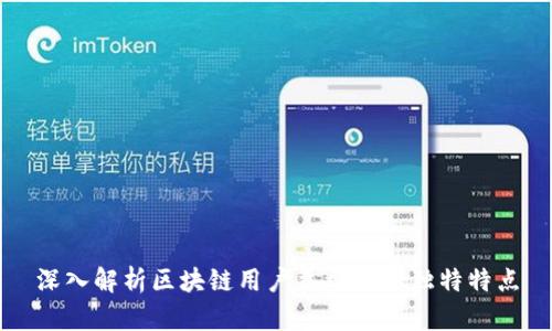 深入解析区块链用户类型及其独特特点