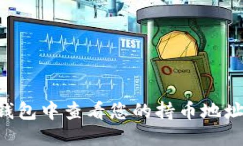 如何在TP钱包中查看您的持币地址：详细指南