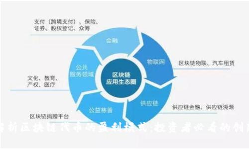 深度解析区块链代币的盈利模式：投资者必看的创新机会