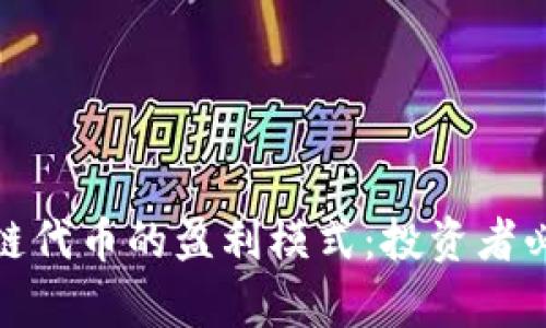 深度解析区块链代币的盈利模式：投资者必看的创新机会